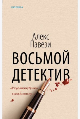Восьмой детектив: роман