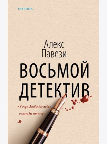 Восьмой детектив: роман