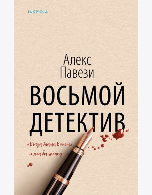 Восьмой детектив: роман