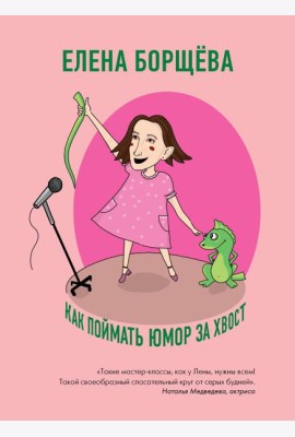 Как поймать юмор за хвост