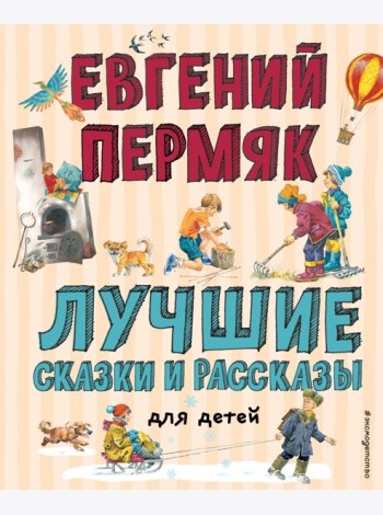 Лучшие сказки и рассказы для детей (ил. В. Канивца, И. Панкова)