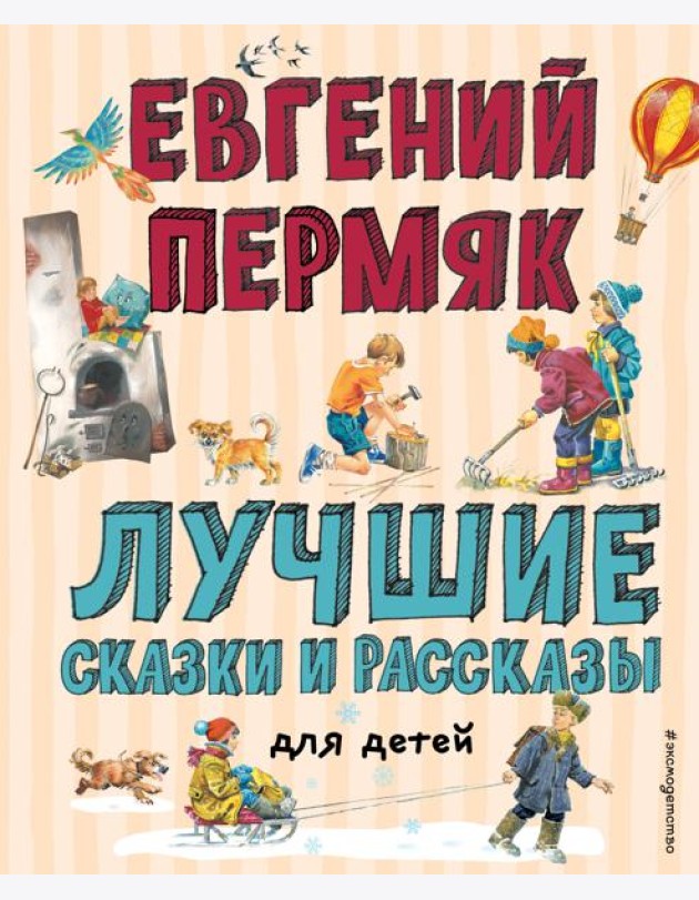 Лучшие сказки и рассказы для детей (ил. В. Канивца, И. Панкова)