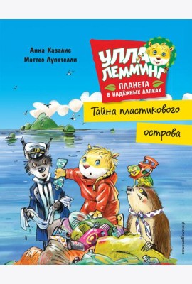 Улла Лемминг. Тайна пластикового острова