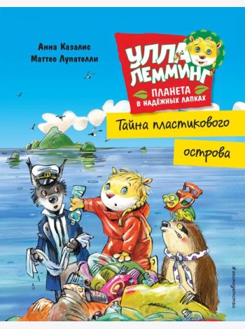 Улла Лемминг. Тайна пластикового острова