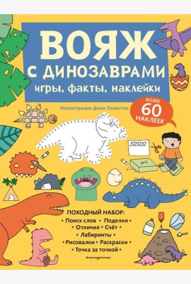 Вояж с Динозаврами. Игры, факты, наклейки