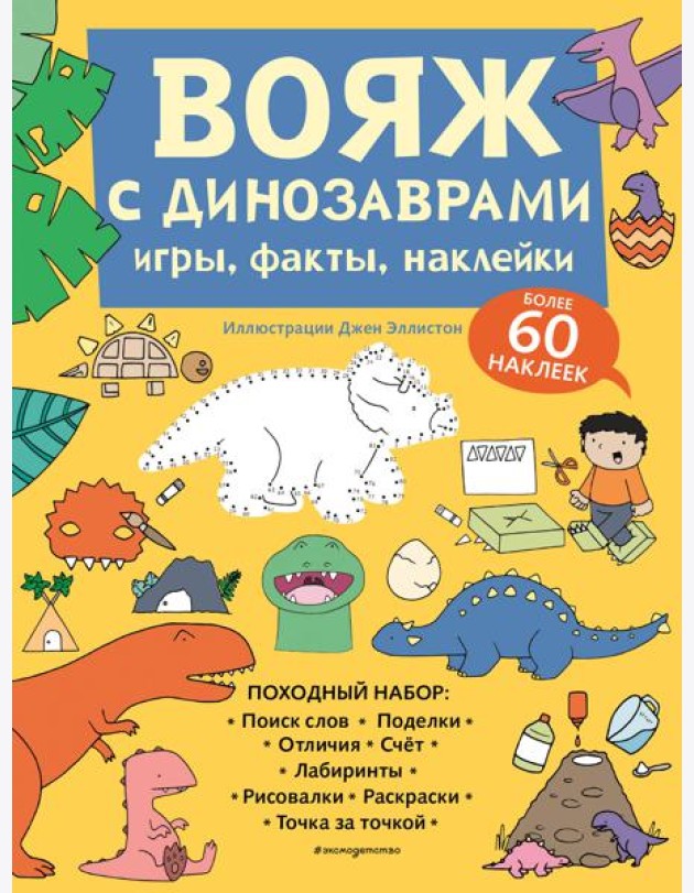 Вояж с Динозаврами. Игры, факты, наклейки