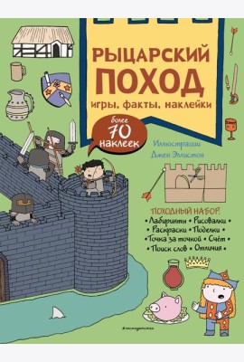 Рыцарский поход. Игры, факты, наклейки