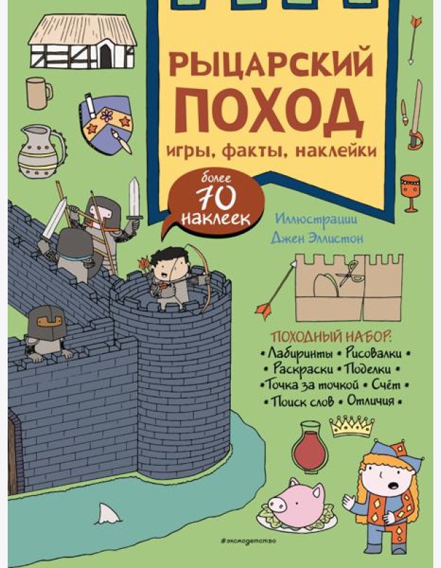 Рыцарский поход. Игры, факты, наклейки