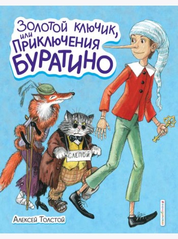 Золотой ключик, или Приключения Буратино (ил. А. Власовой)