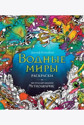 Водные миры. Раскраски за гранью воображения