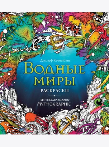 Водные миры. Раскраски за гранью воображения