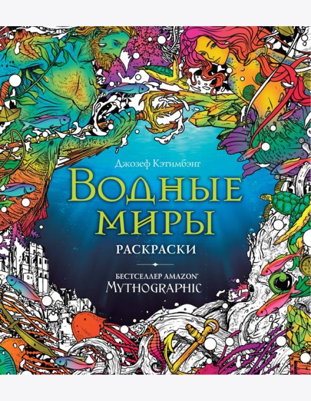 Водные миры. Раскраски за гранью воображения