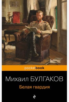 Белая гвардия