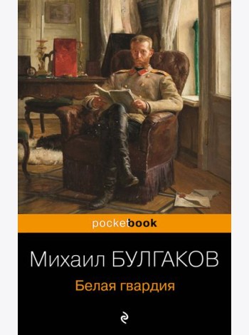 Белая гвардия