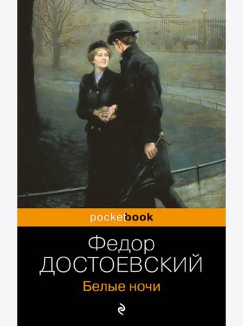 Белые ночи
