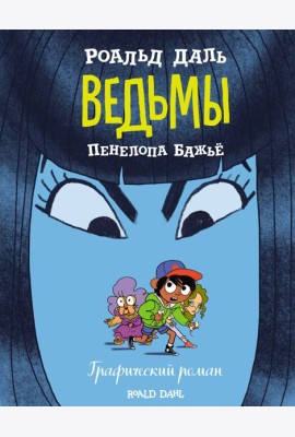 Ведьмы. Графический роман