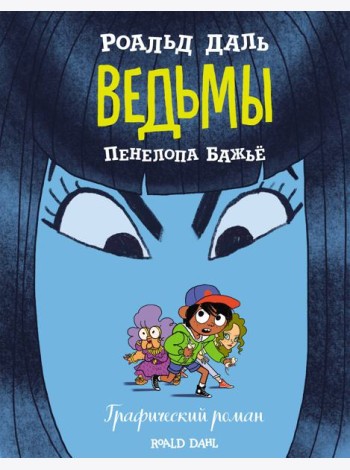 Ведьмы. Графический роман