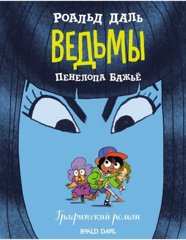 Ведьмы. Графический роман