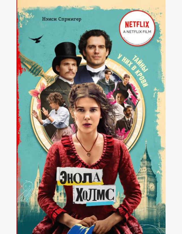 Энола Холмс и маркиз в мышеловке (кинообложка)