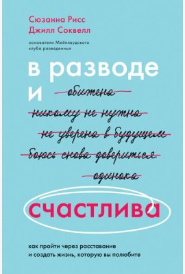 В разводе и счастлива. Как пройти через расставание и создать жизнь, которую вы полюбите