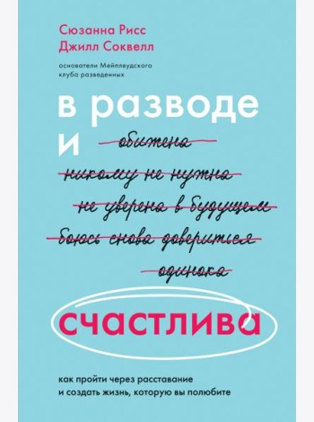 В разводе и счастлива. Как пройти через расставание и создать жизнь, которую вы полюбите