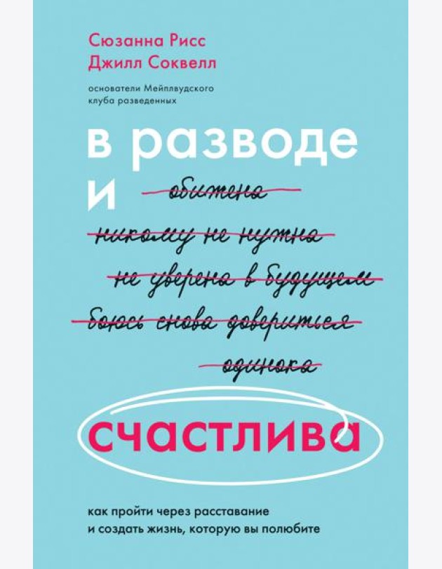 В разводе и счастлива. Как пройти через расставание и создать жизнь, которую вы полюбите