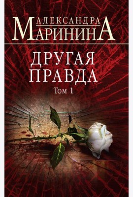 Другая правда. Том 1