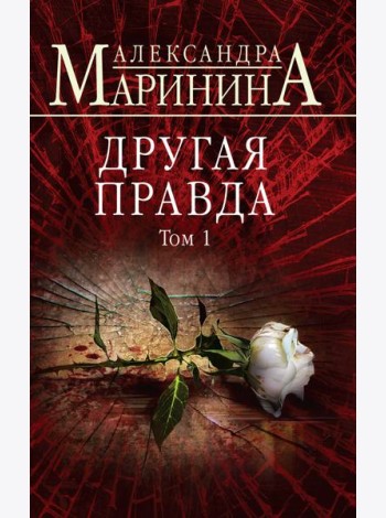 Другая правда. Том 1
