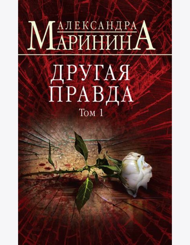 Другая правда. Том 1