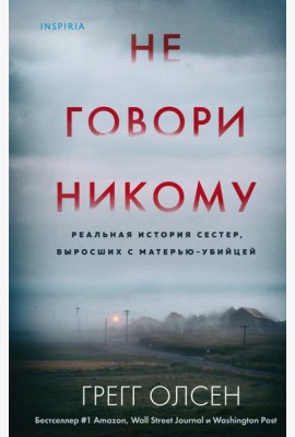 Не говори никому. Реальная история сестер, выросших с матерью-убийцей