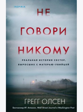 Не говори никому. Реальная история сестер, выросших с матерью-убийцей