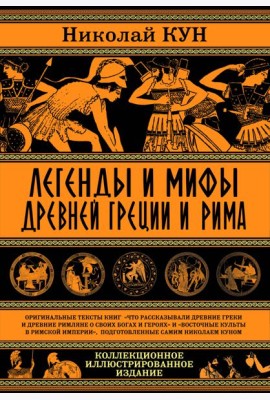 Легенды и мифы Древней Греции и Рима. Что рассказывали древние греки и римляне о своих богах и героях