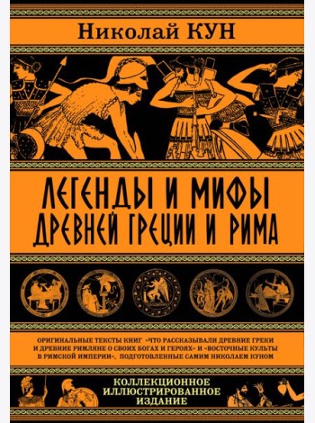 Легенды и мифы Древней Греции и Рима. Что рассказывали древние греки и римляне о своих богах и героях