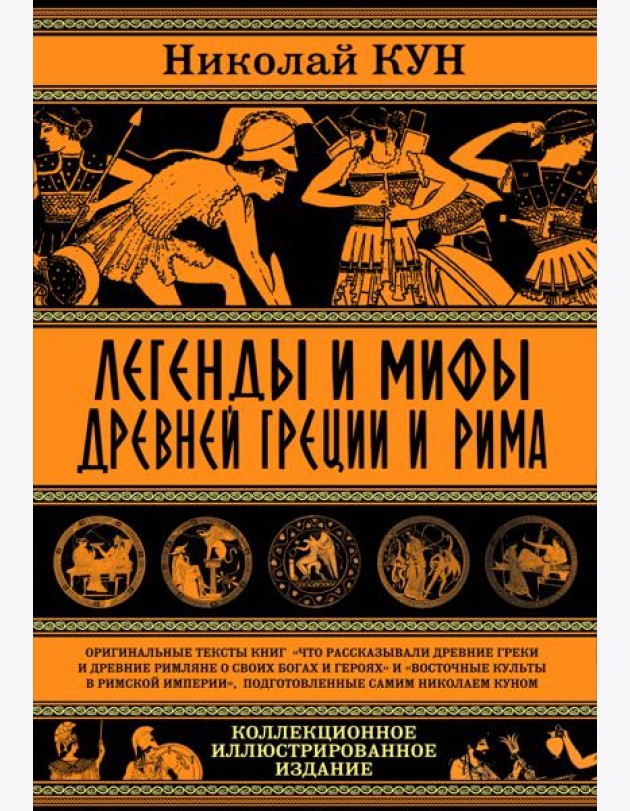 Легенды и мифы Древней Греции и Рима. Что рассказывали древние греки и римляне о своих богах и героях