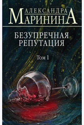 Безупречная репутация. Том 1