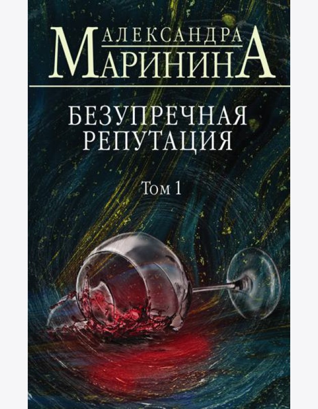 Безупречная репутация. Том 1