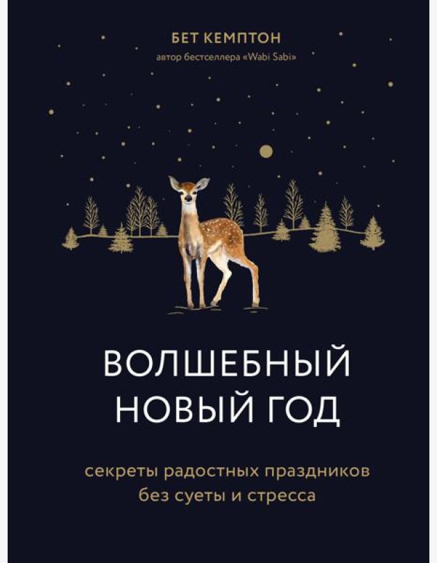 Волшебный Новый год. Секреты радостных праздников без суеты и стресса