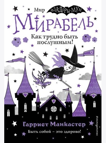 Мирабель. Как трудно быть послушным! (выпуск 2)