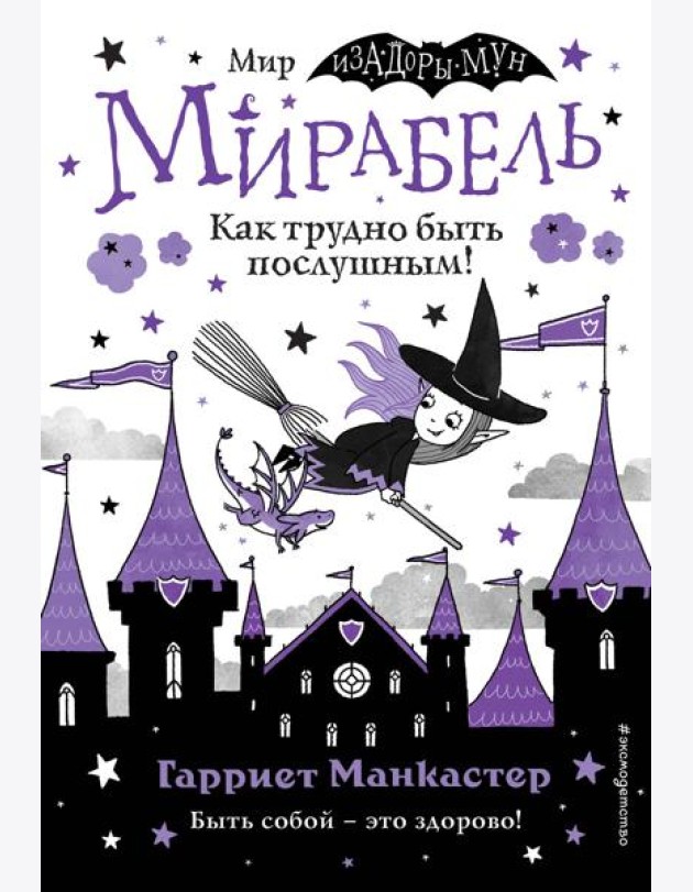 Мирабель. Как трудно быть послушным! (выпуск 2)