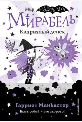 Мирабель. Капризный денёк (выпуск 3)