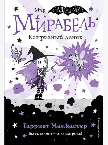 Мирабель. Капризный денёк (выпуск 3)