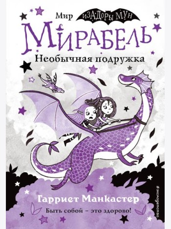 Мирабель. Необычная подружка (выпуск 4)