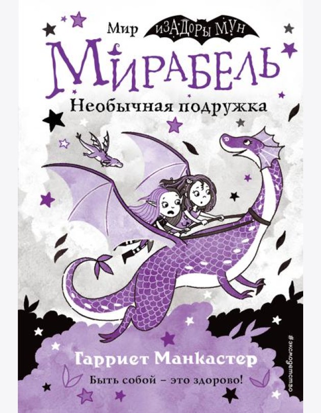 Мирабель. Необычная подружка (выпуск 4)