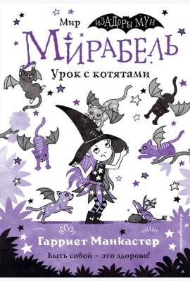 Мирабель. Урок с котятами