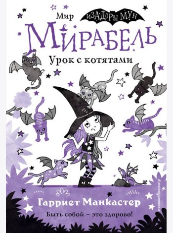 Мирабель. Урок с котятами