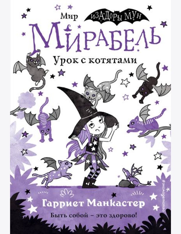 Мирабель. Урок с котятами
