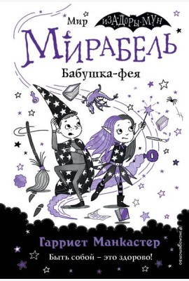 Мирабель. Бабушка-фея