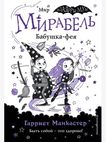 Мирабель. Бабушка-фея