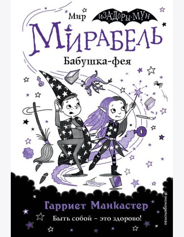 Мирабель. Бабушка-фея