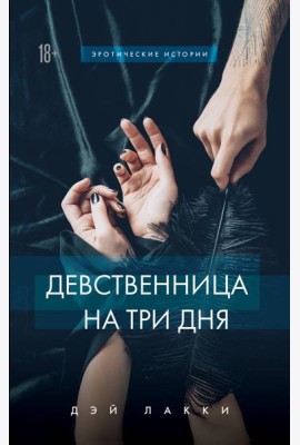 Девственница на три дня